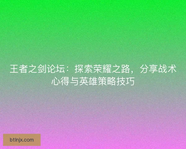 王者之剑论坛：探索荣耀之路，分享战术心得与英雄策略技巧
